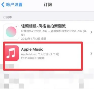 福鼎apple维修店分享Apple Music怎么取消自动收费 