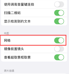 福鼎苹果手机维修网点分享iPhone如何开启九宫格构图功能 