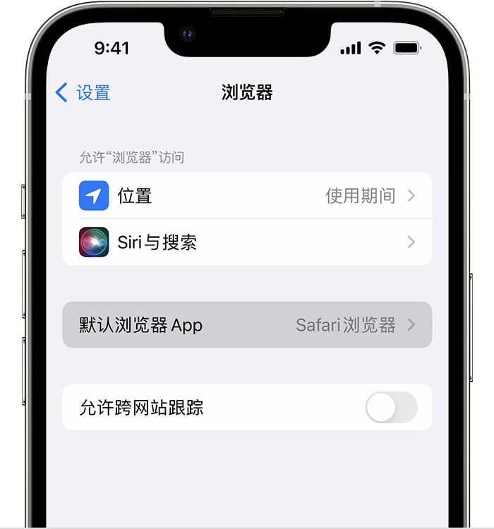 福鼎苹果维修服务分享如何在iPhone上设置默认浏览器 