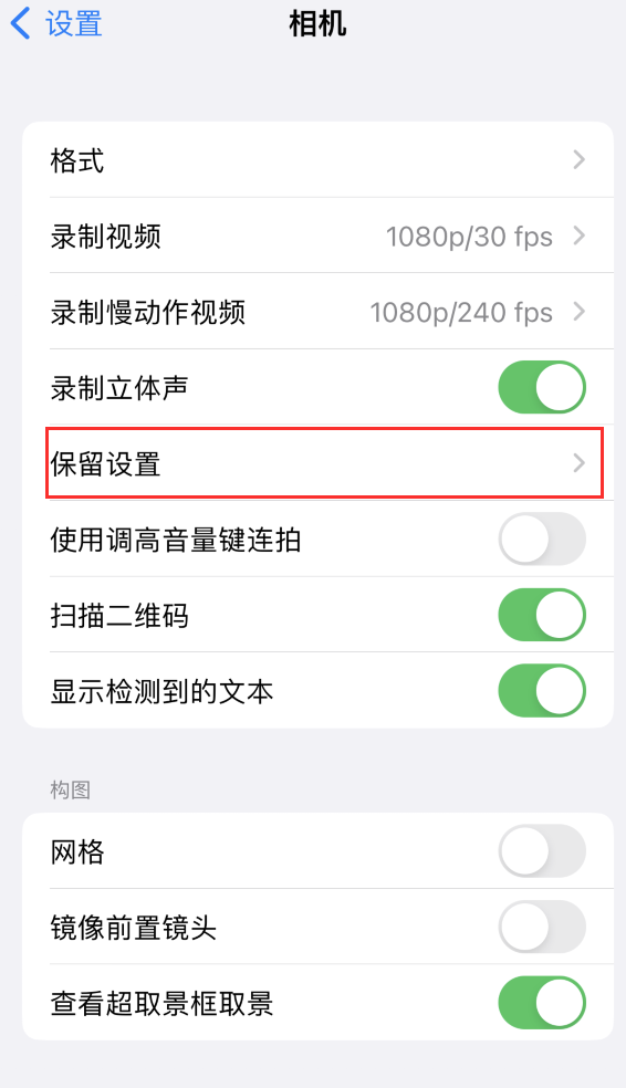 福鼎苹果14维修分享如何在iPhone 14 机型中保留拍照设置 