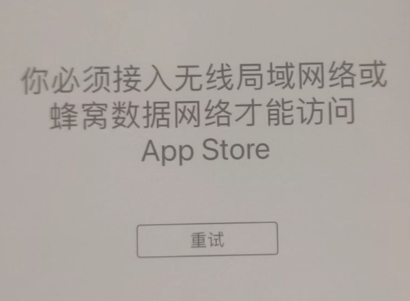 福鼎苹果服务网点分享无法在 iPhone 上打开 App Store 怎么办 