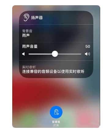 福鼎苹果手机维修分享iOS 15中的背景音功能有什么用 