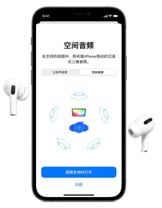 福鼎苹果手机维修分享Airpods Pro空间音频功能有什么用 